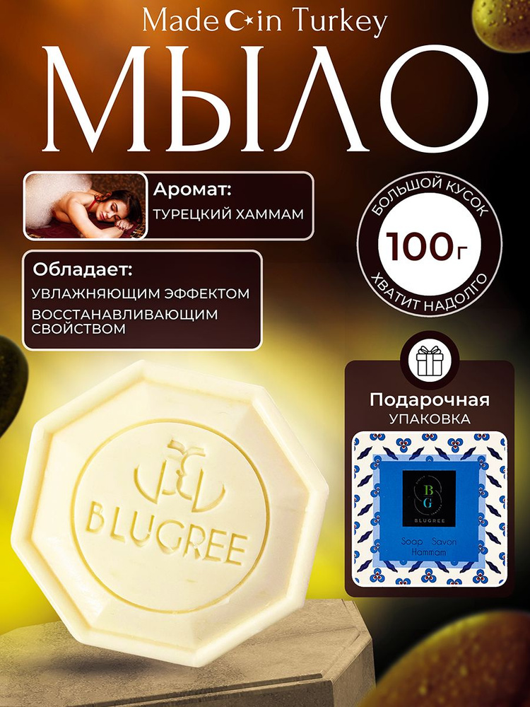 Мыло турецкое твердое, BLUGREE, Хаммам, 100 г #1