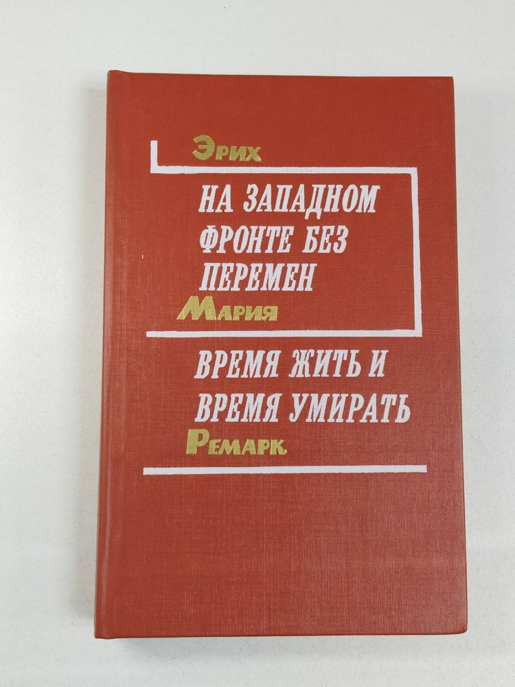 На Западном фронте без перемен / Ремарк Мария Эрих | Ремарк Эрих Мария  #1