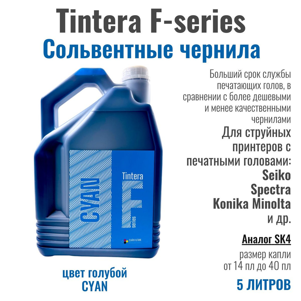 Сольвентные чернила Tintera F-series, 5 литров, цвет голубой CYAN #1