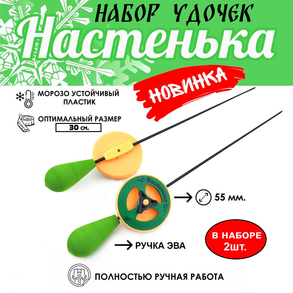 Набор зимних удочек Настенька #1