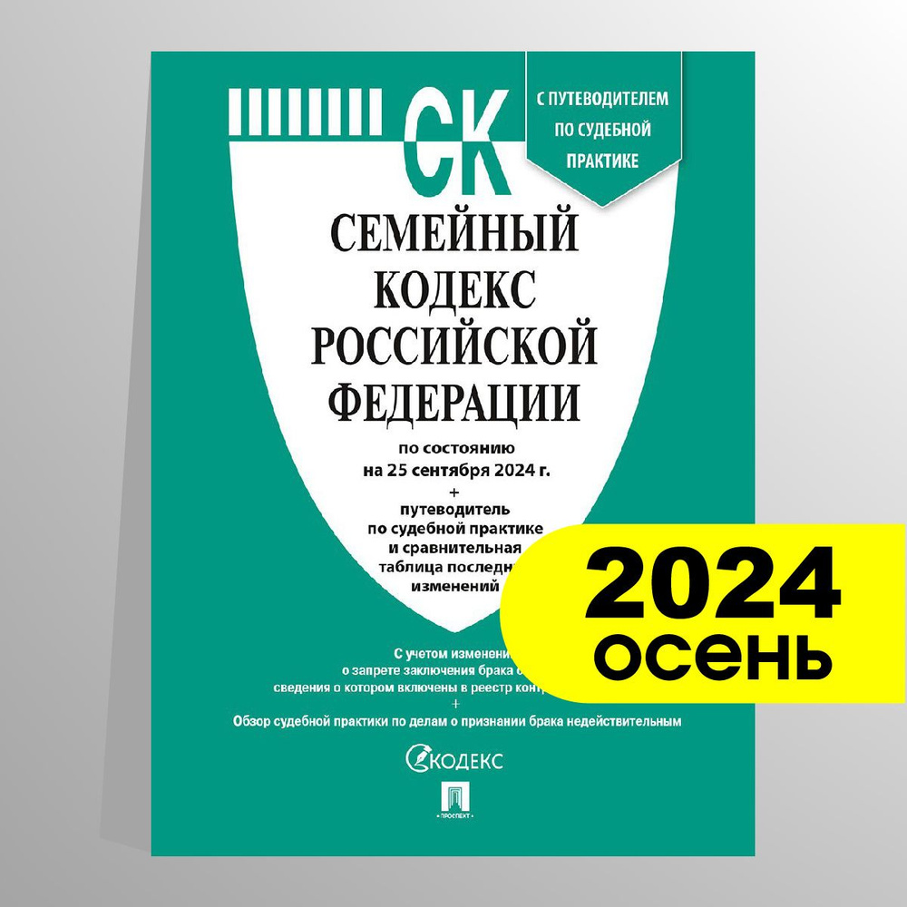 Семейный кодекс РФ по сост. на 25.09.24 с таблицей изменений и с путеводителем по судебной практике. #1