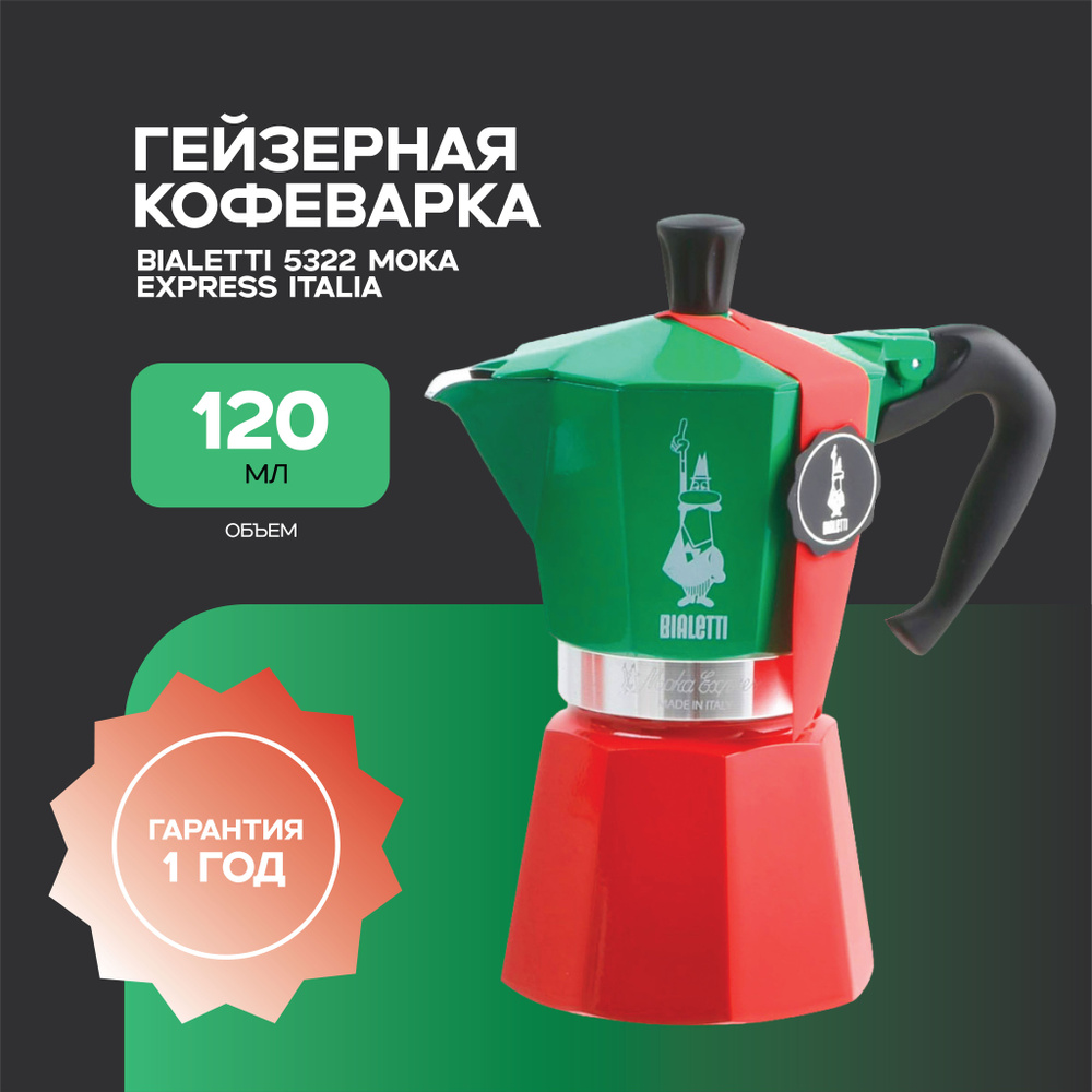 Гейзерная Кофеварка Bialetti 5322 MOKA EXPRESS ITALIA на 3 чашки #1