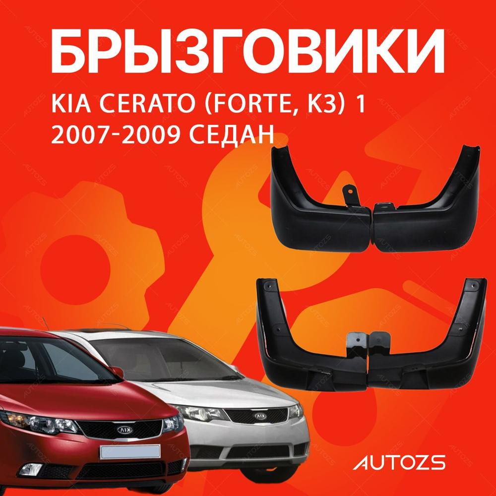 Брызговики для Kia Cerato (Forte, K3) 1 2007-2009 седан/ Киа Серато (Форте,К3) 1 2007-2009 седан  #1