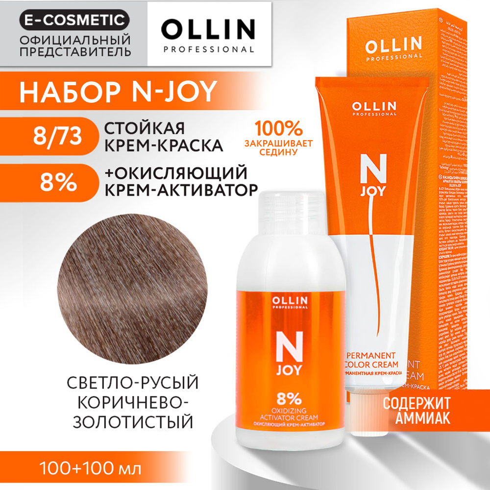 OLLIN PROFESSIONAL Набор для окрашивания волос N-JOY: крем-активатор 8 % + крем-краска 8/73 светло-русый #1