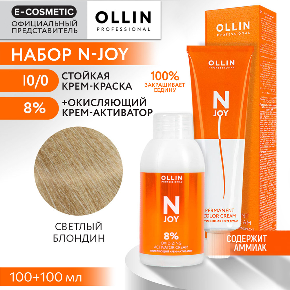 OLLIN PROFESSIONAL Набор для окрашивания волос N-JOY: крем-активатор 8 % + крем-краска 10/0 светлый блондин, #1