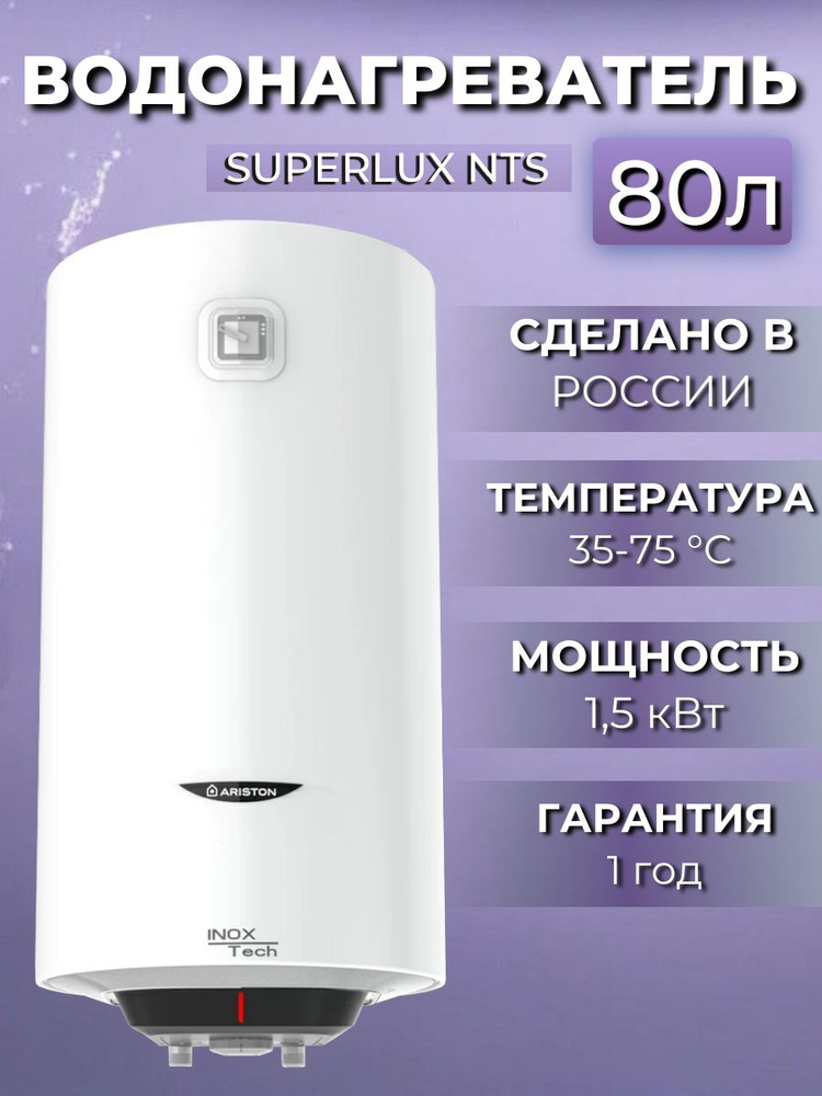 Водонагреватель накопительный электрический Ariston Superlux NTS 80 V, белый, 80 литров  #1