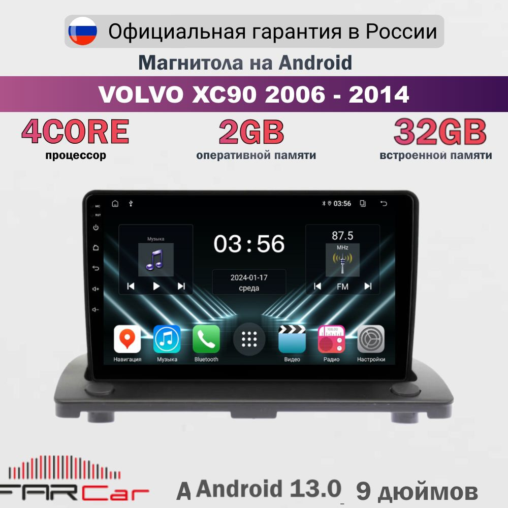 Магнитола Вольво XC-90 2006-2014 на Android 13.0 / Volvo XC90 2006 - 2014 / 2+32Гб, 4 ядра, 9 дюймов #1