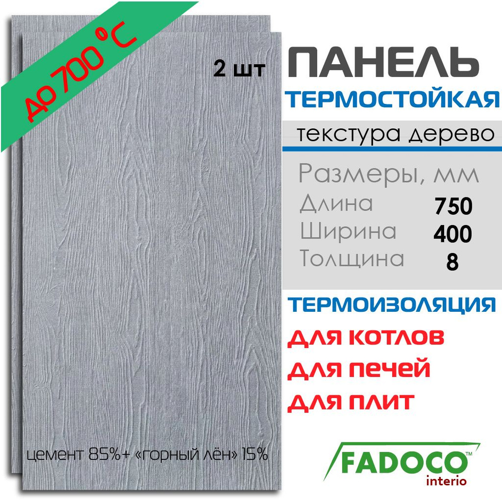 Плита термостойкая FADOCO НГ 750x400х8 2шт #1