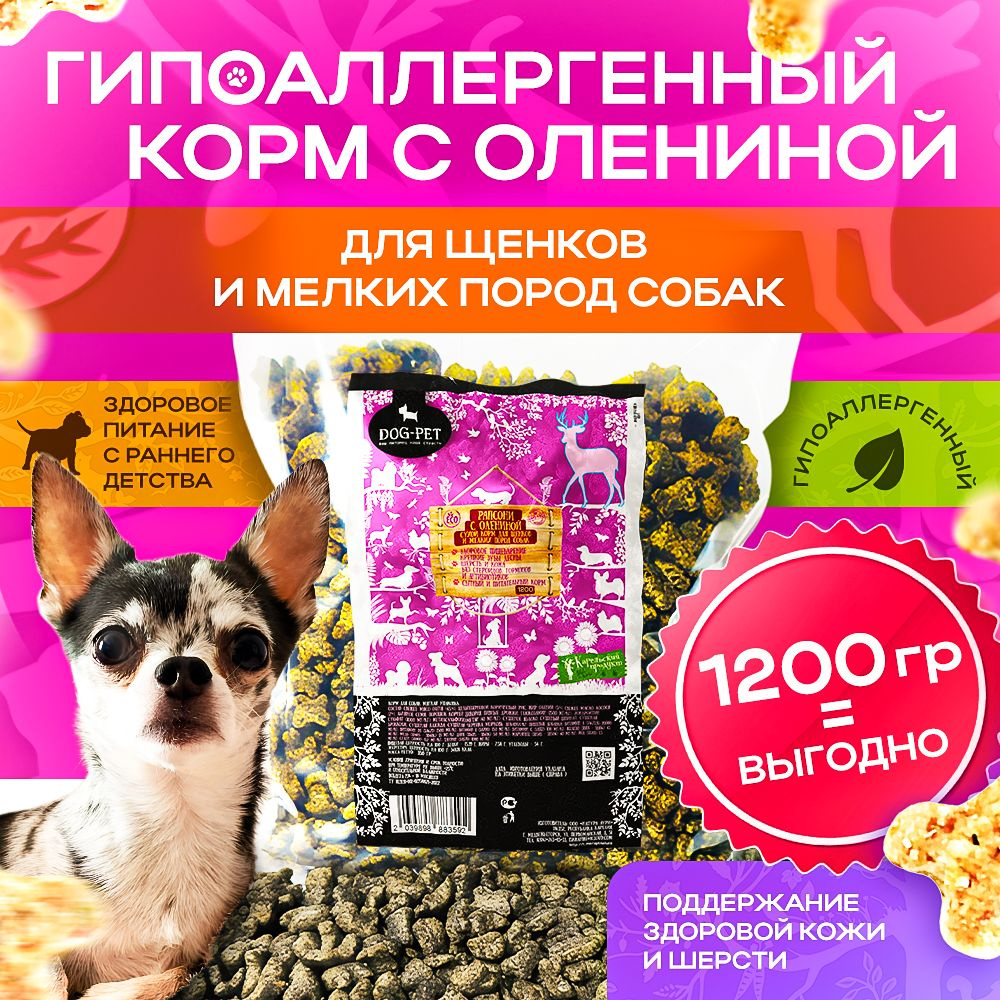 Корм сухой для собак мелких пород из оленины . Вкусняшки Рапсони от Dog-Pet - гр 1200 гр  #1