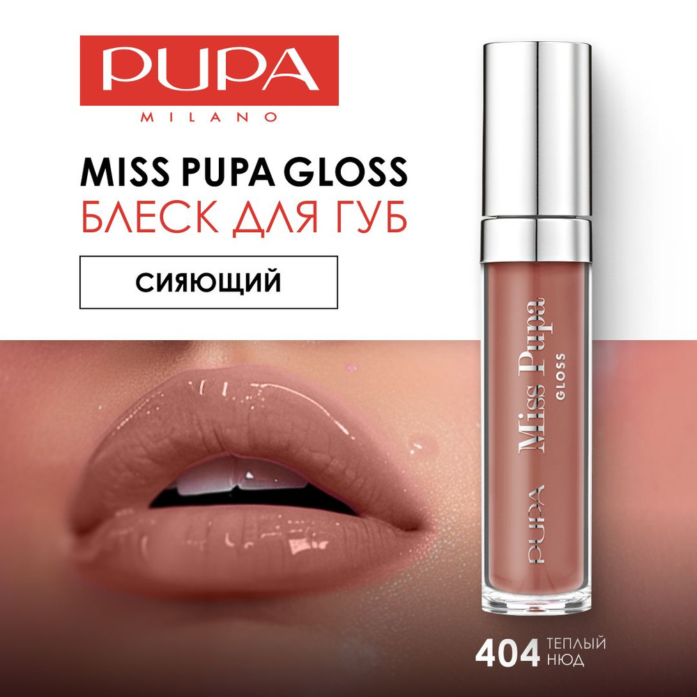 Блеск для губ увлажняющий сияющий MISS PUPA GLOSS тон 404 теплый нюд  #1