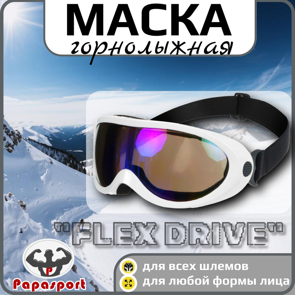 Очки маска горнолыжная "FLEX DRIVE", цвет белый глянец, визор - серый, с отверстиями от запотевания визора #1