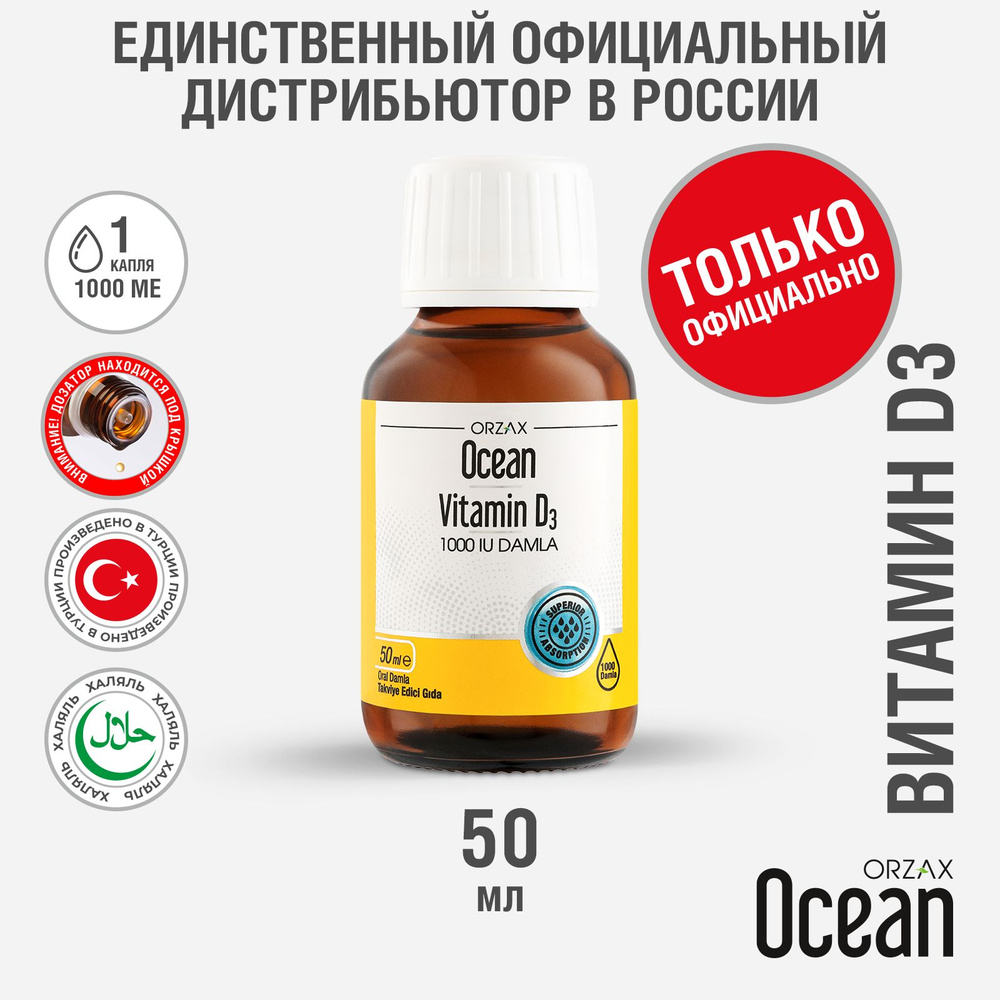 Витамин Д3 1000 ме капли 50 мл БАД ORZAX Ocean #1