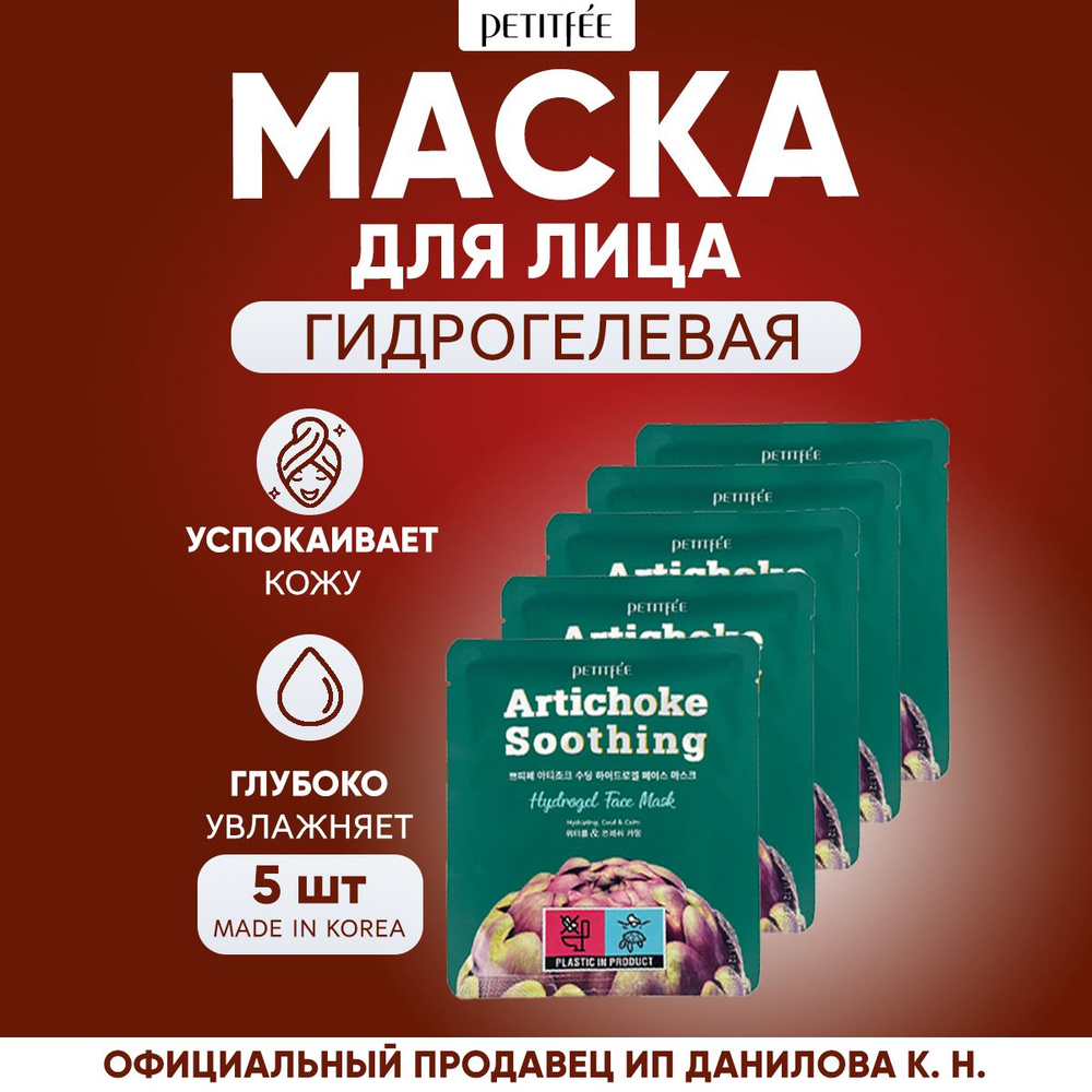 Petitfee Корейская гидрогелевая маска для лица охлождающая от отеков АРТИШОК Artichoke Soothing Hydrogel #1