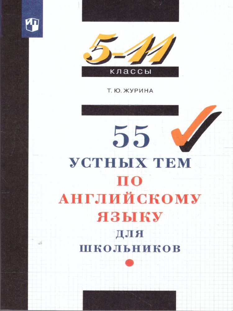 55 устных тем по Английскому языку. 5-11 классы | Журина Татьяна Юрьевна  #1