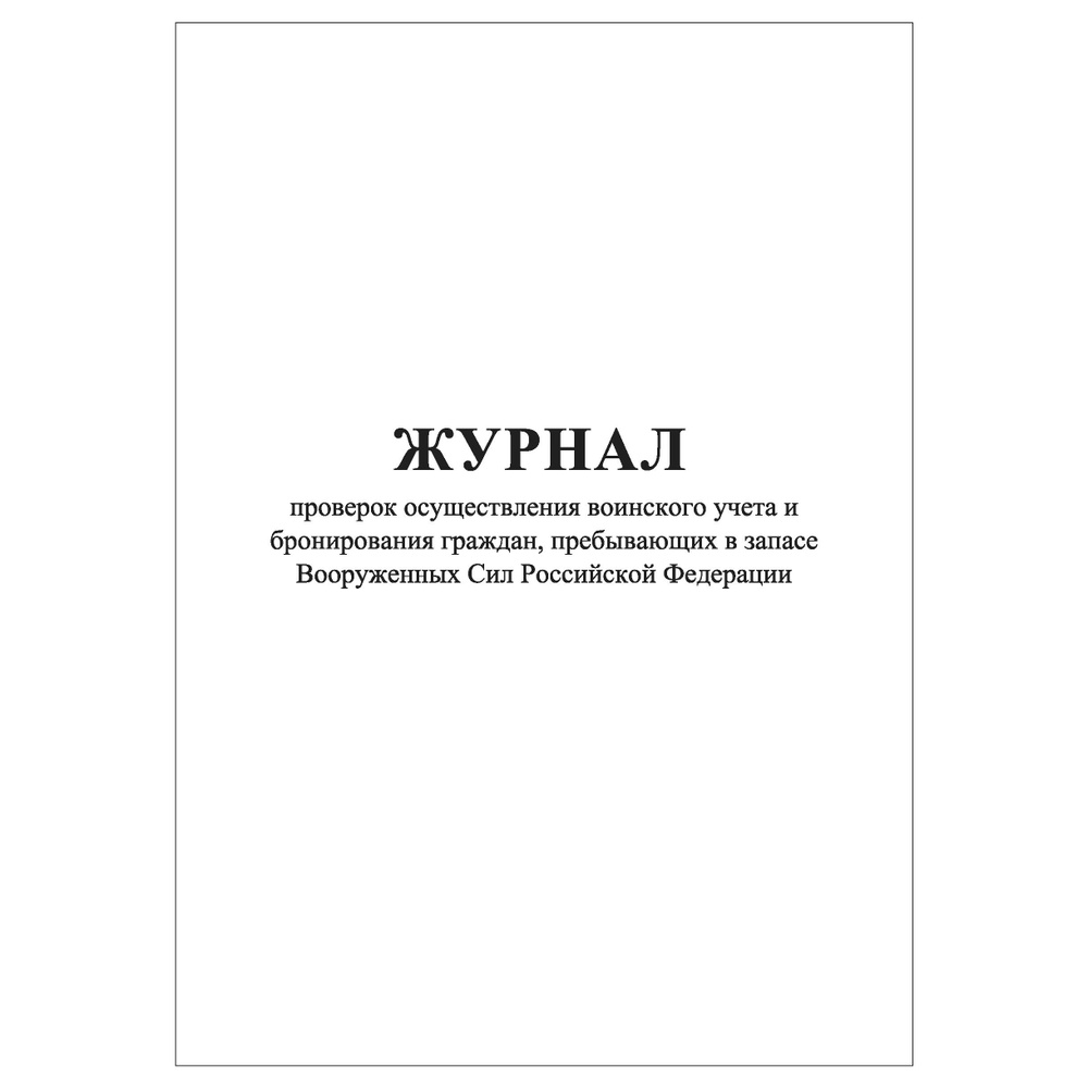 Комплект (1 шт.), Журнал проверок осуществления воинского учета и бронирования граждан, пребывающих в #1