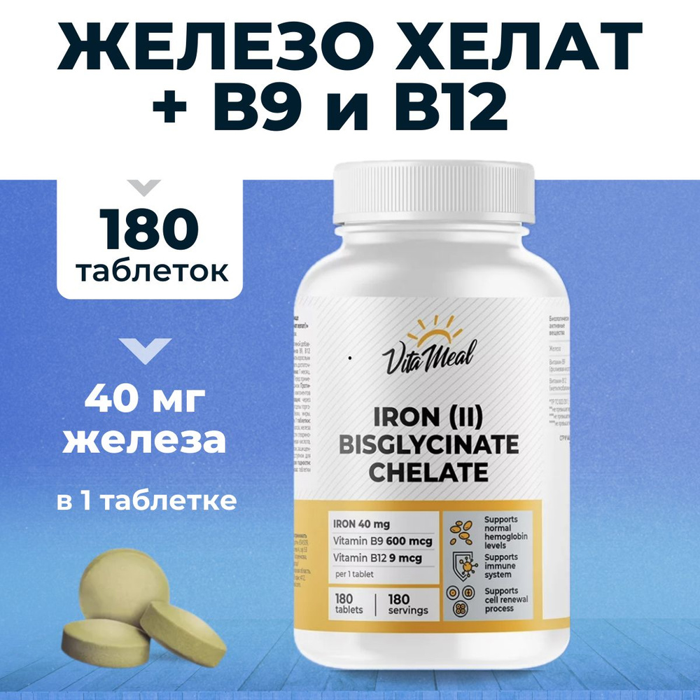 VitaMeal Железо бисглицинат хелат , 180 таблеток #1