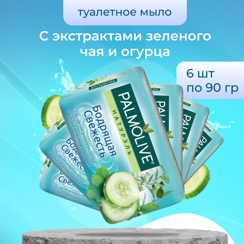 Palmolive Мыло Натурэль Бодрящая свежесть для рук и лица 6 шт по 90 гр  #1