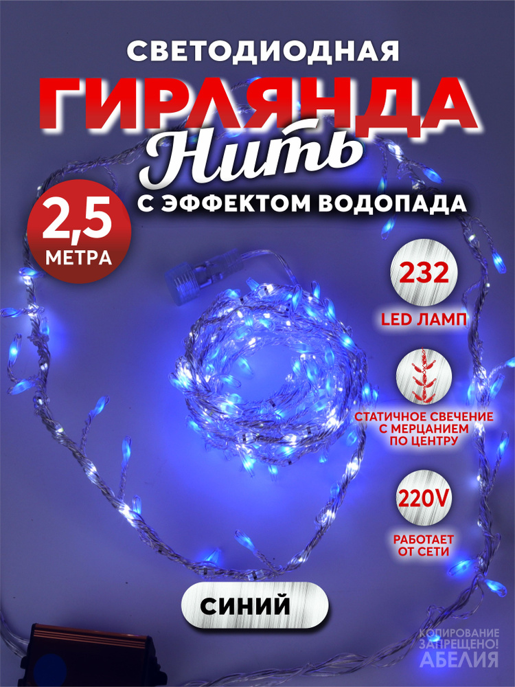 Гирлянда Водопад светодиодная 232 LED 2,5 м синяя #1