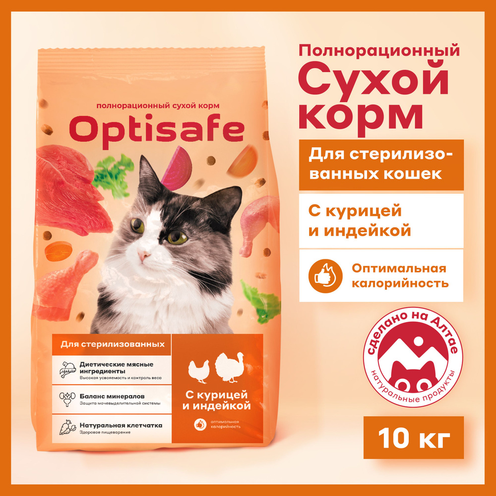 Сухой корм для стерилизованных кошек Optisafe, 10 кг #1