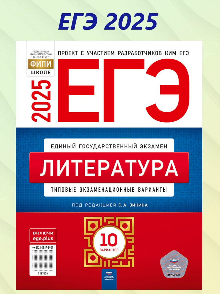 ЕГЭ 2025 Литература. 10 вариантов | Зинин Сергей Александрович  #1