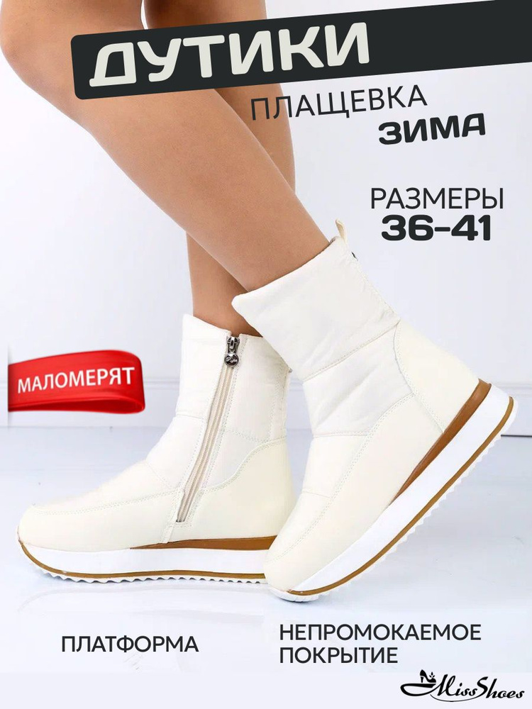 Дутики Miss Shoes 0 #1