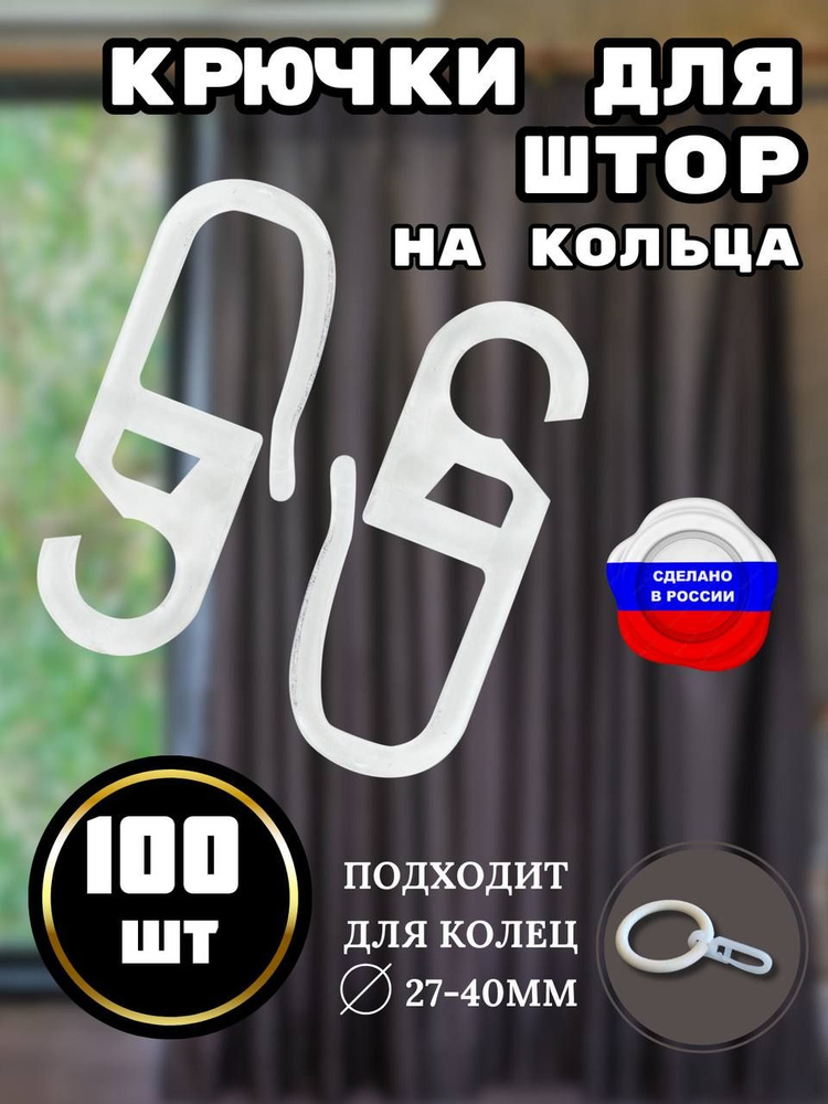 Крючки для штор на кольца 100 штук #1