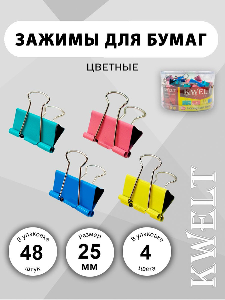 Зажимы для бумаги 25мм в наборе 48 шт канцелярские металлические  #1