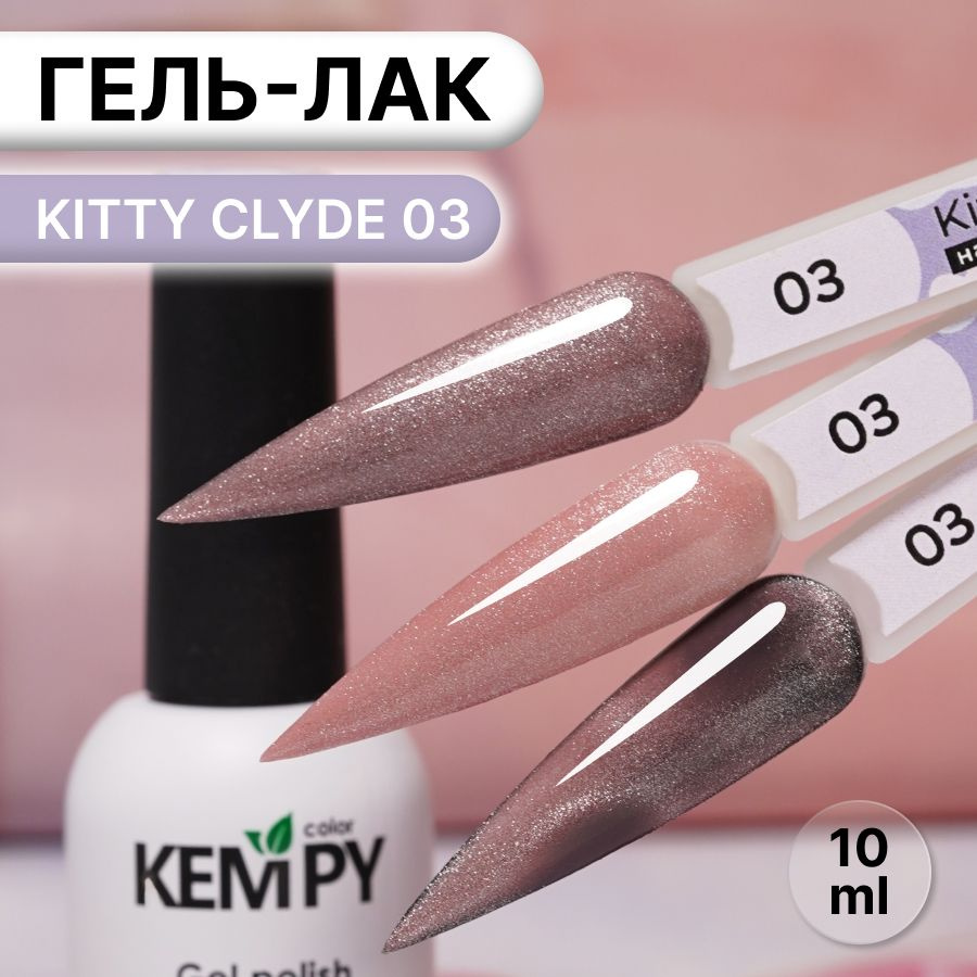 Kempy, Гель лак хрустальный кошачий глаз розовый Kitty Clyde 3, 10 мл  #1