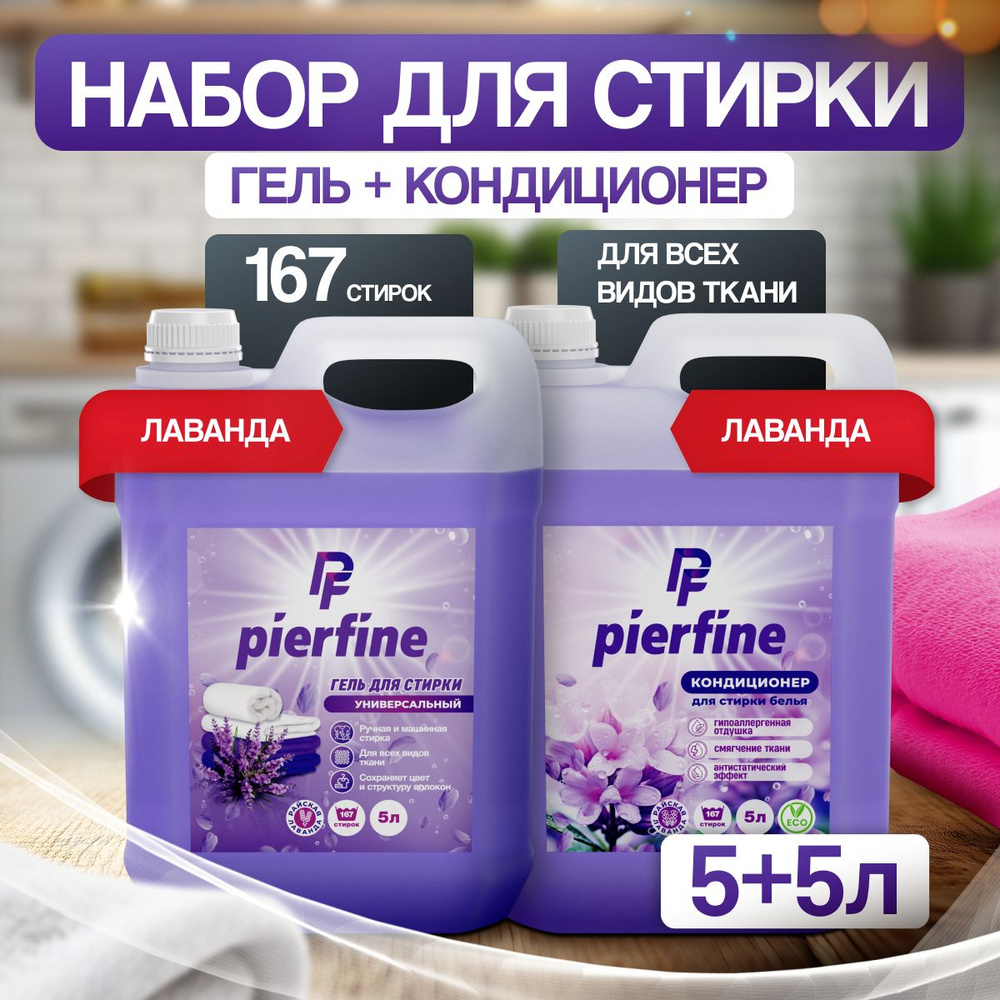 Набор для стирки 5+5 Pierfine Гель гипоаллергенный, жидкий порошок + Кондиционер, концентрат для всех #1