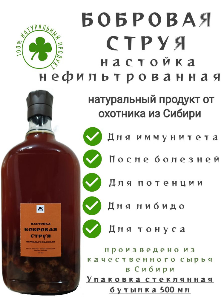 Бобровая струя настойка нефильтрованная 500 мл/струя бобра для мужчин  #1