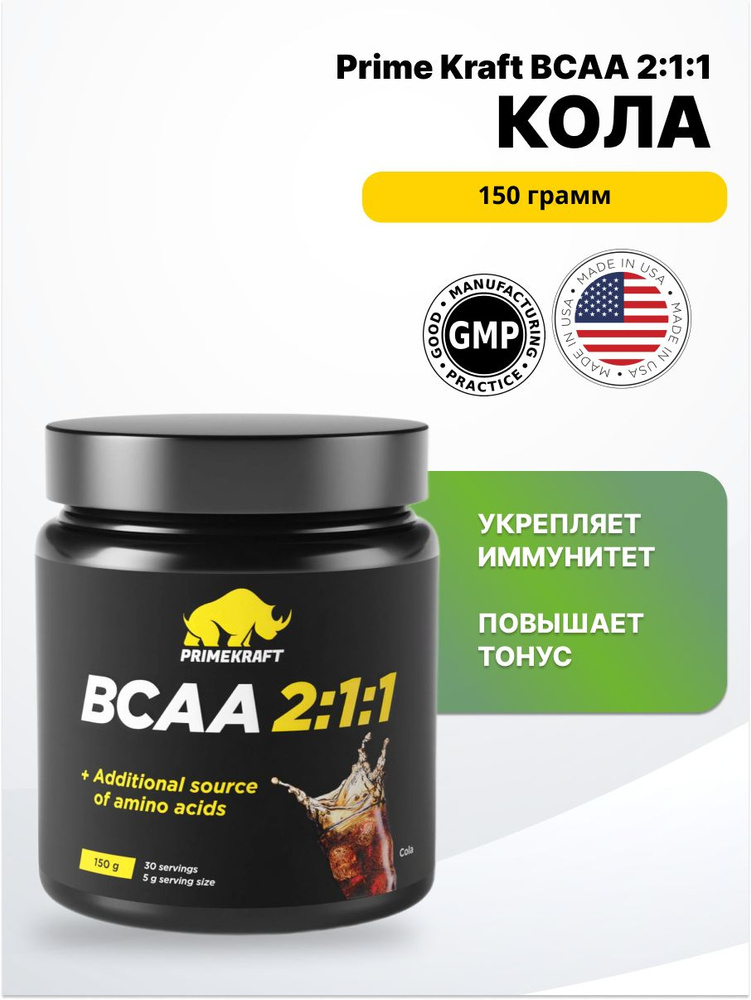 Prime Kraft BCAA 2:1:1 (спец. пищевой продукт СГР) 150 г Cola. #1