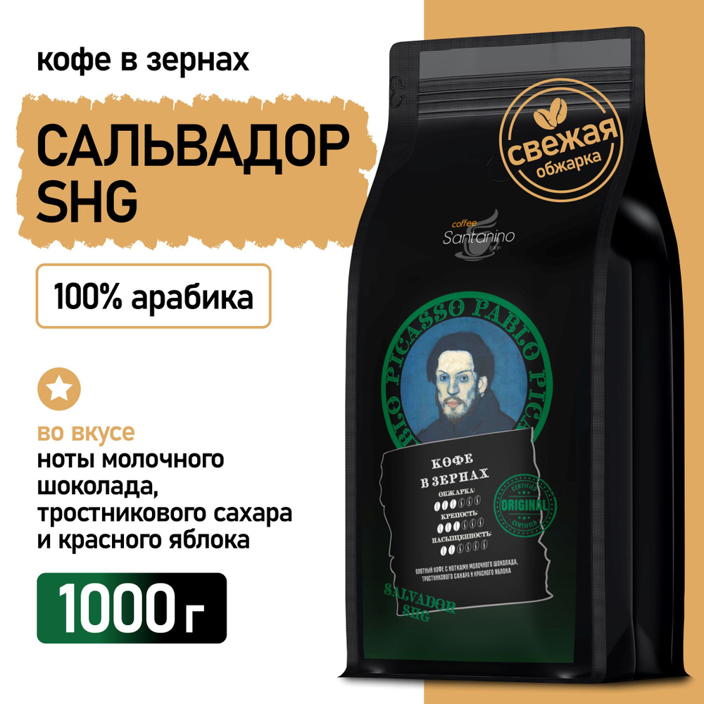 Кофе в зернах Сальвадор SHG Арабика 1кг #1