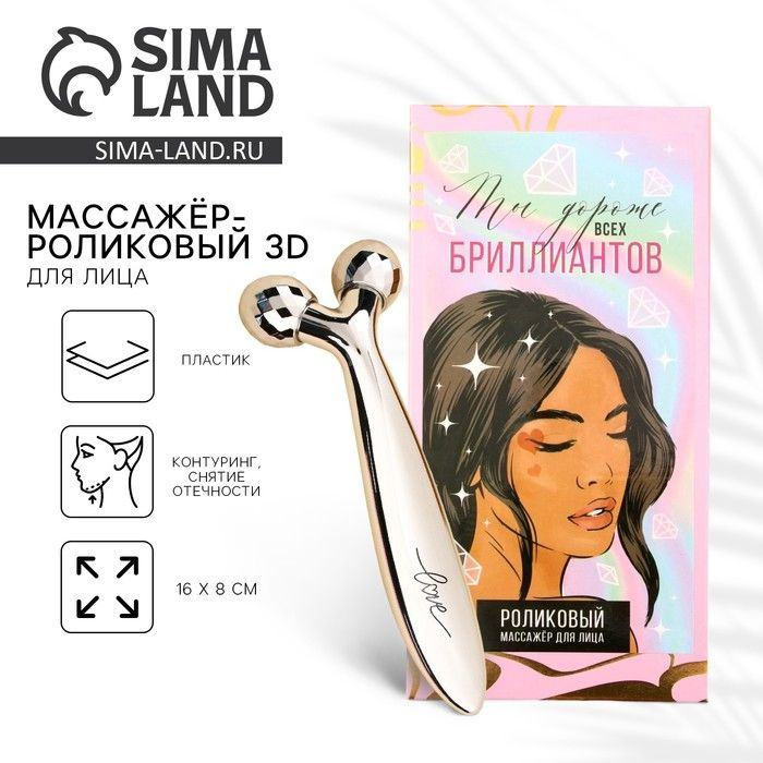 Массажер для лица роликовый, 3D Ты дороже всех бриллиантов, 16 х 8 см  #1