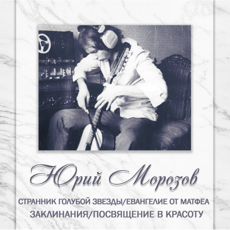 ЮРИЙ МОРОЗОВ - Том 6. Странник Голубой Звезды, Евангелие От Матфея, Заклинания, Посвящение В Красоту #1