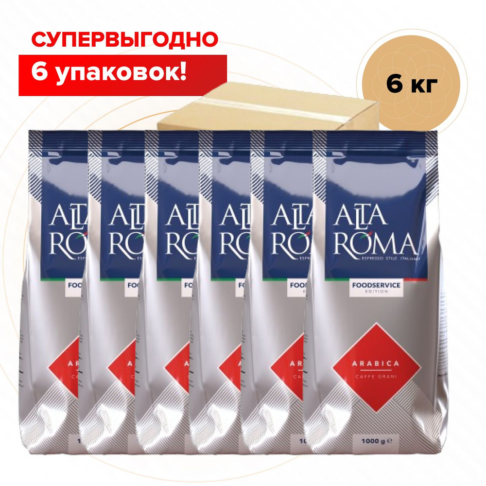 Кофе Alta Roma Arabica кофе в зернах упаковка 6 кг , коробка #1