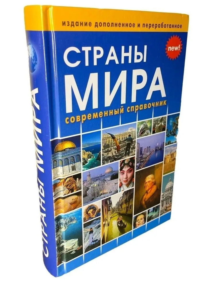 Страны мира. Современный справочник #1