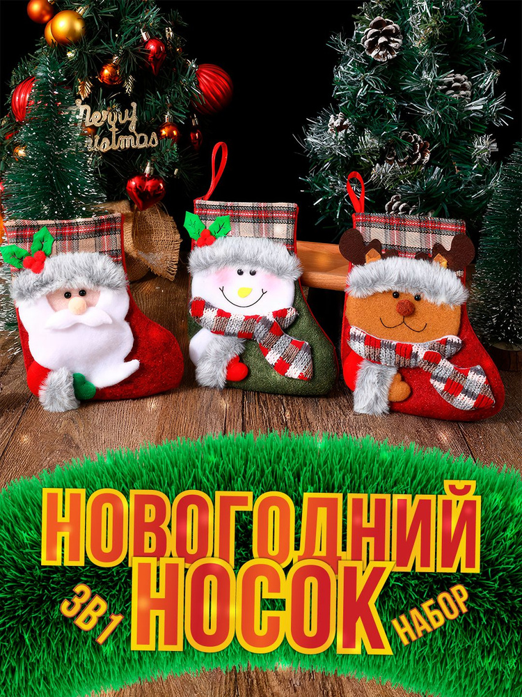 Рождественский носок для подарков, новогодние носки для подарков, набор из 3  #1