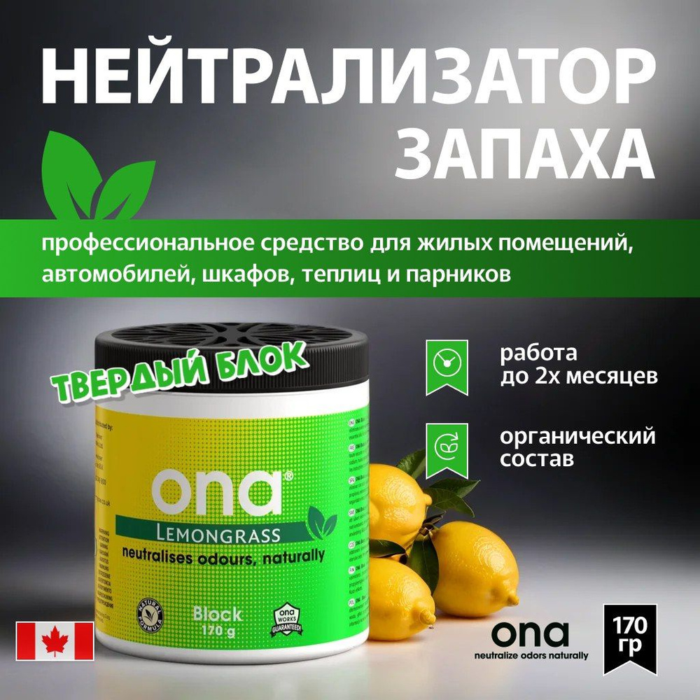 Нейтрализатор запаха ONA Block Lemongrass 170 г. #1