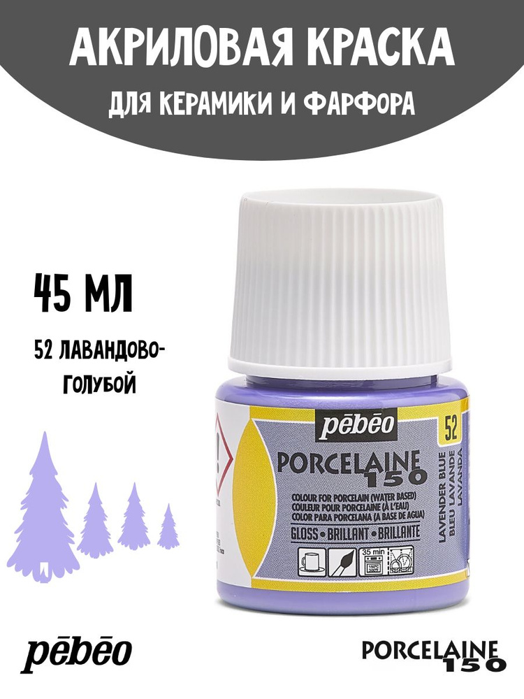 PEBEO Porcelaine 150 краска по фарфору и керамике под обжиг, пастельная 45 мл, Лавандовый 024-052  #1