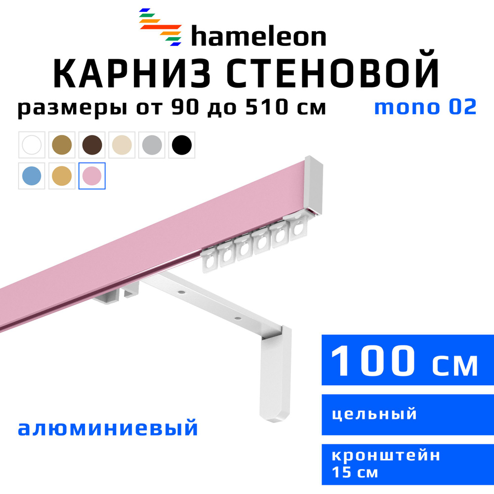 Карниз для штор 100см hameleon mono (хамелеон моно) однорядный стеновой, розовый, алюминий, металл, гардина, #1