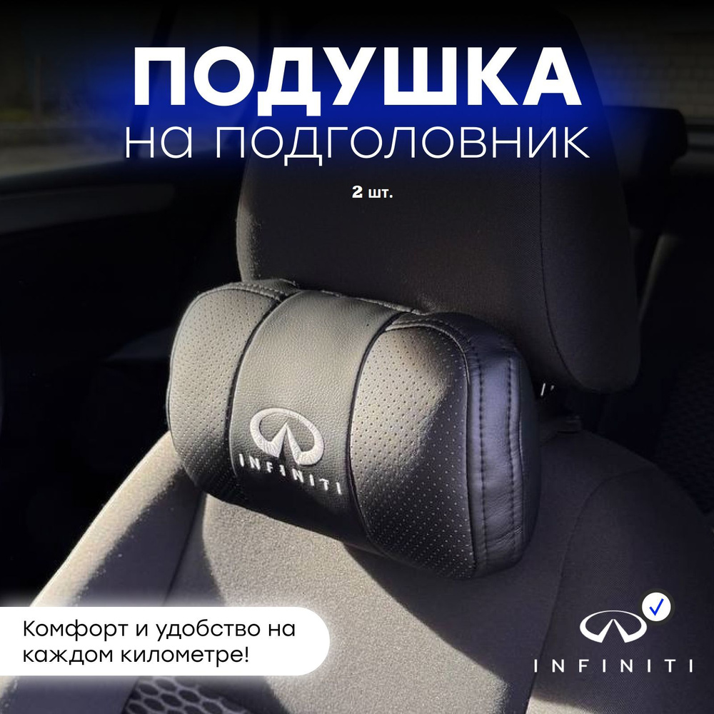 Подушка автомобильная на подголовник "Infiniti" #1