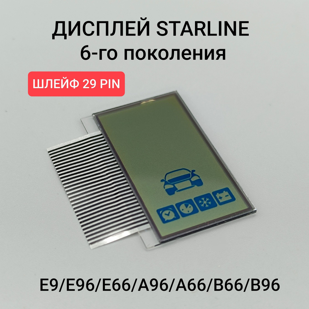 Дисплей E9, E96, A96, B96, E66, E6, A66. 29 pin. СтарЛайн 29 дорожек #1