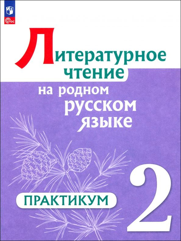 Литературное чтение на русском родном языке. 2 класс. Практикум  #1