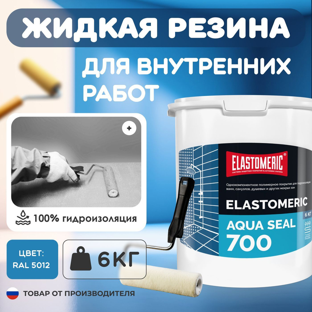 Гидроизоляция для душевой под плитку Elastomeric Aqua Seal 700 - мастика гидроизоляционная для ванной #1