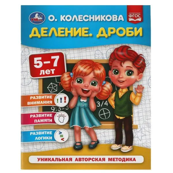 Деление. Дроби. 5-7 лет #1