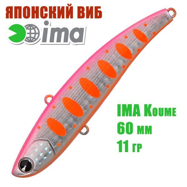 Воблер (Vib) Ima Koume 60 (11гр) Dotty Pink Shad #1