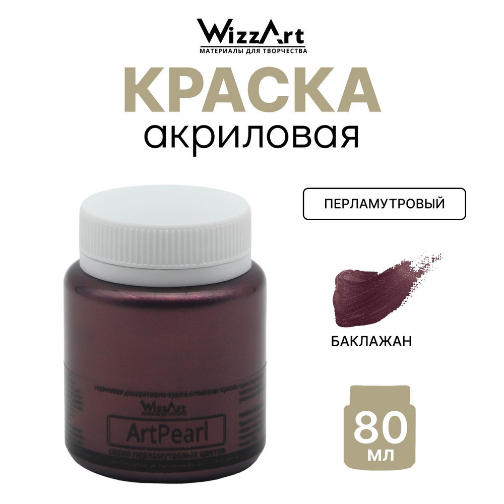 Акриловая краска ArtPearl Wizzart 80 мл, перламутровая, по ткани, бумаге, для декорирования, баклажан, #1