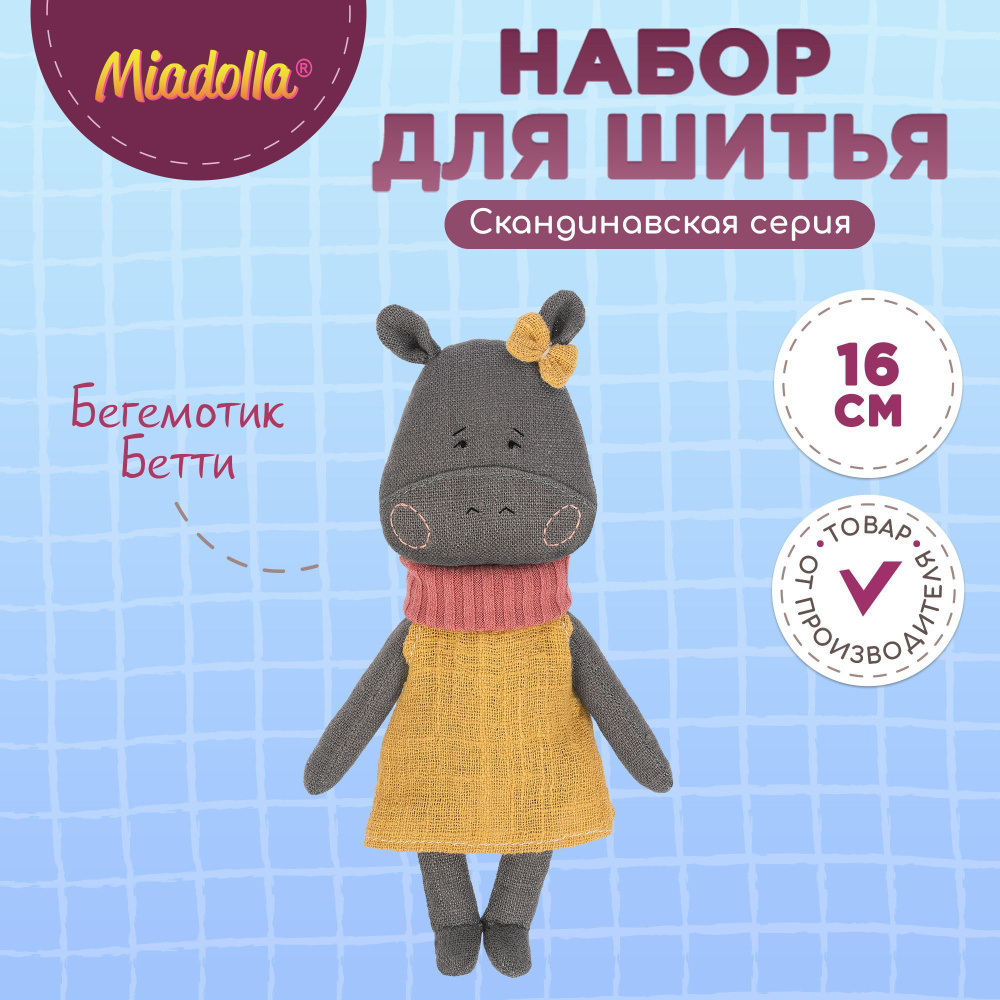 Набор для шитья (изготовления) куклы (игрушки) "Miadolla" MN-0316 Бегемотик Бетти  #1