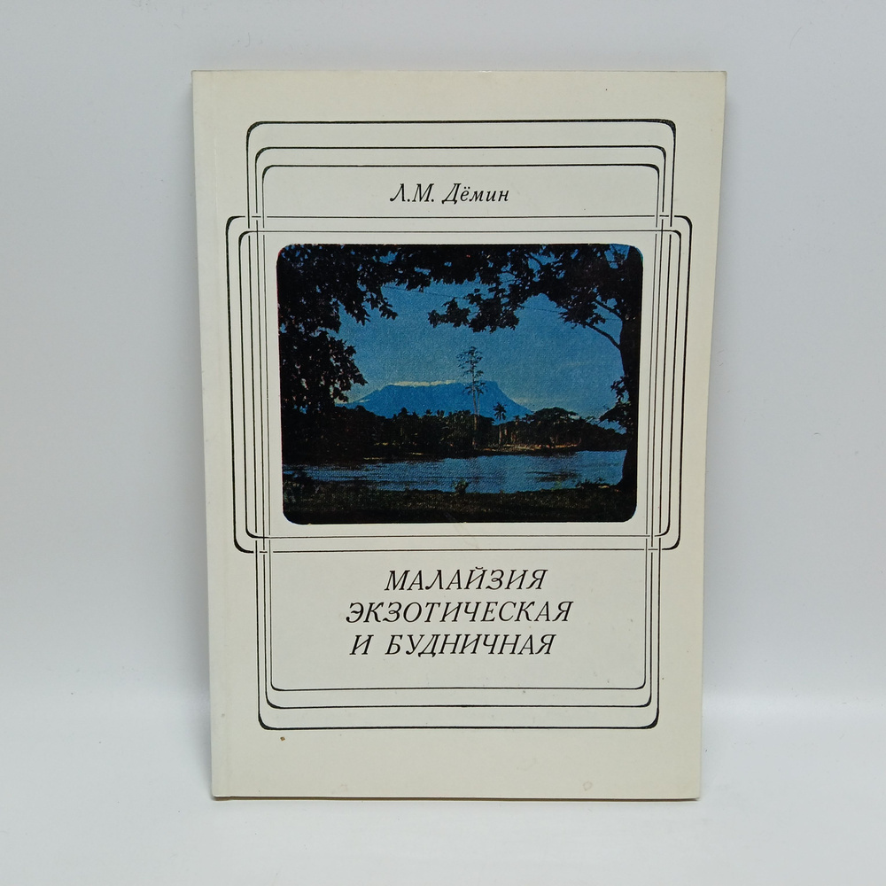 Малайзия экзотическая и будничная | Демин Лев Михайлович  #1
