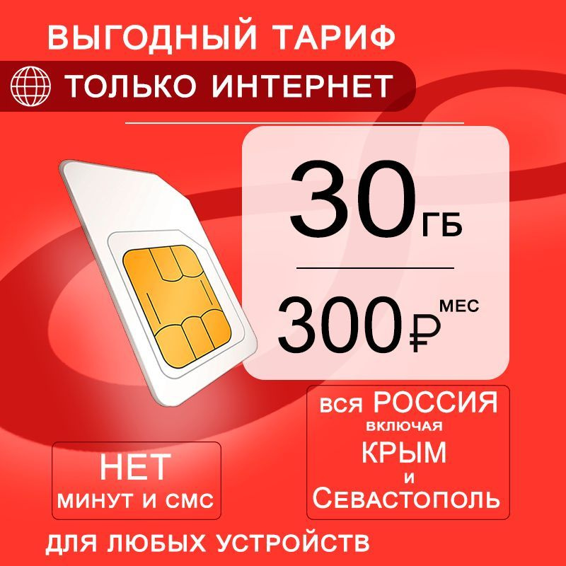 Сим карта 30 гб интернета 3G / 4G по России в сети мтс за 300 руб/мес, любые модемы, роутеры, планшеты, #1